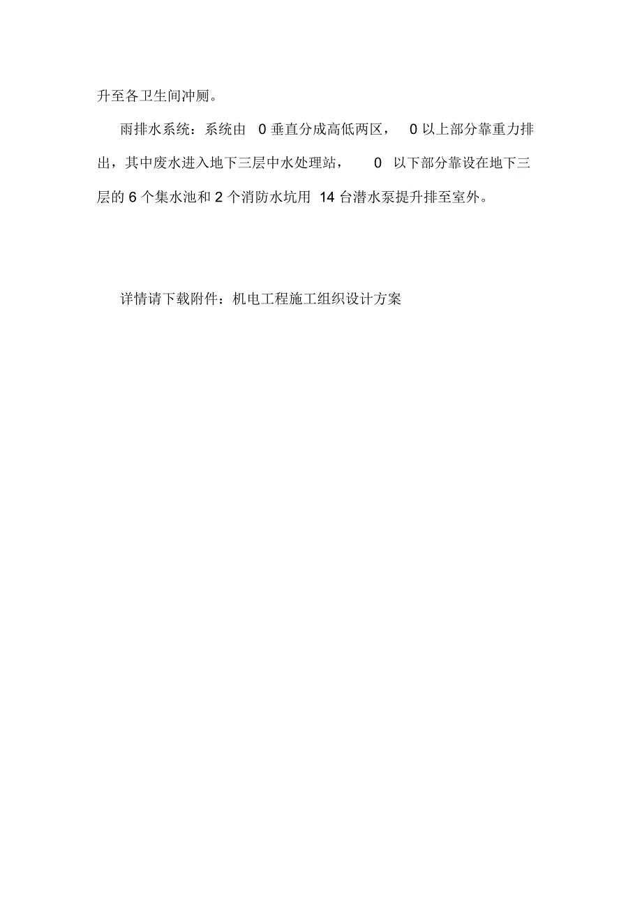 机电工程施工组织设计方案.doc_第4页