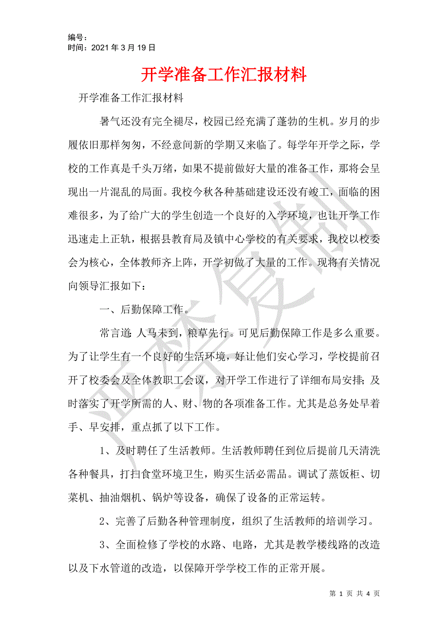 开学准备工作汇报材料_第1页