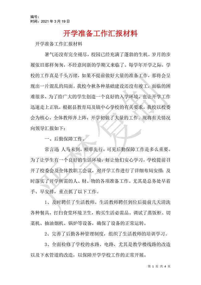 开学准备工作汇报材料