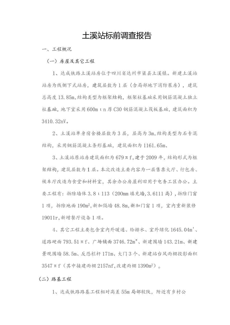 土溪站工程标前调查_第1页