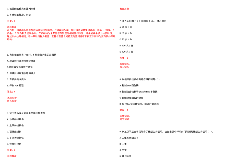 2022年04月广西凤山县事业单位招聘急需紧缺人才医疗岗3人历年参考题库答案解析_第2页