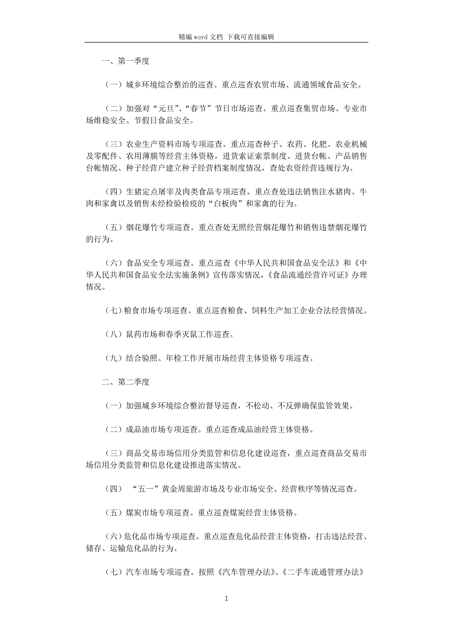 2021年工商所年度市场巡查工作计划_第1页