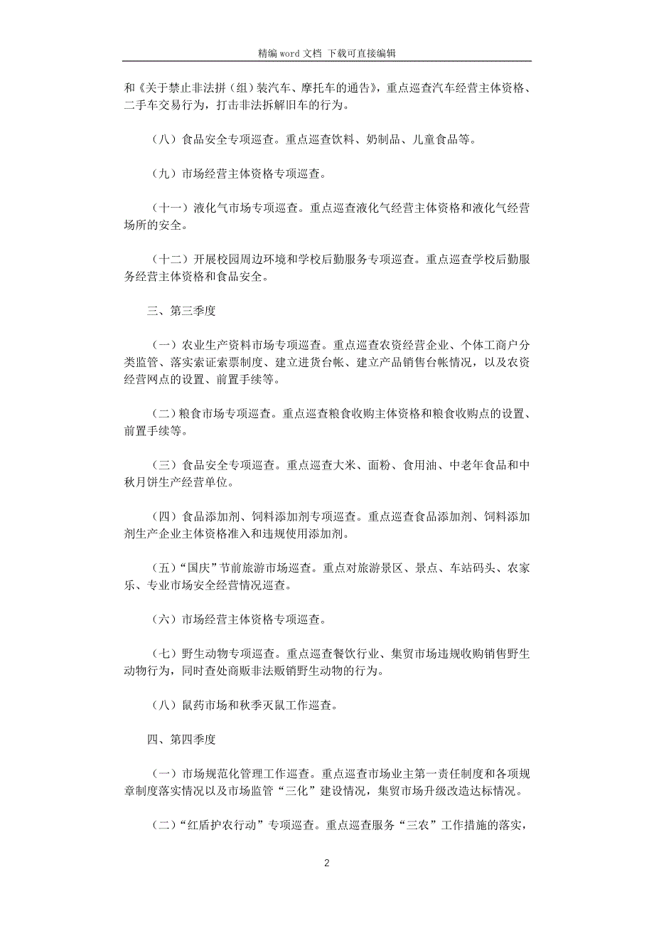 2021年工商所年度市场巡查工作计划_第2页