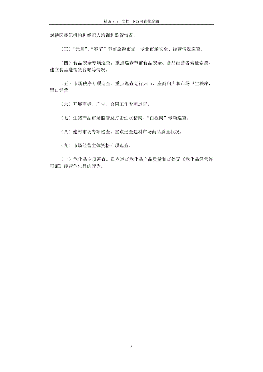 2021年工商所年度市场巡查工作计划_第3页