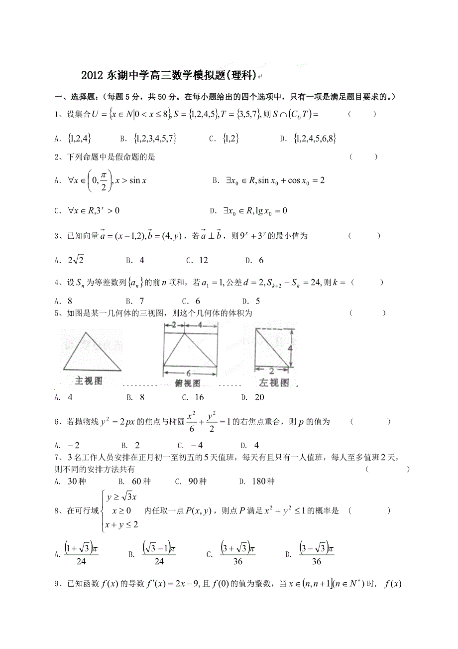 湖北省武汉市2012届高三4月模拟考试(理数).doc_第1页