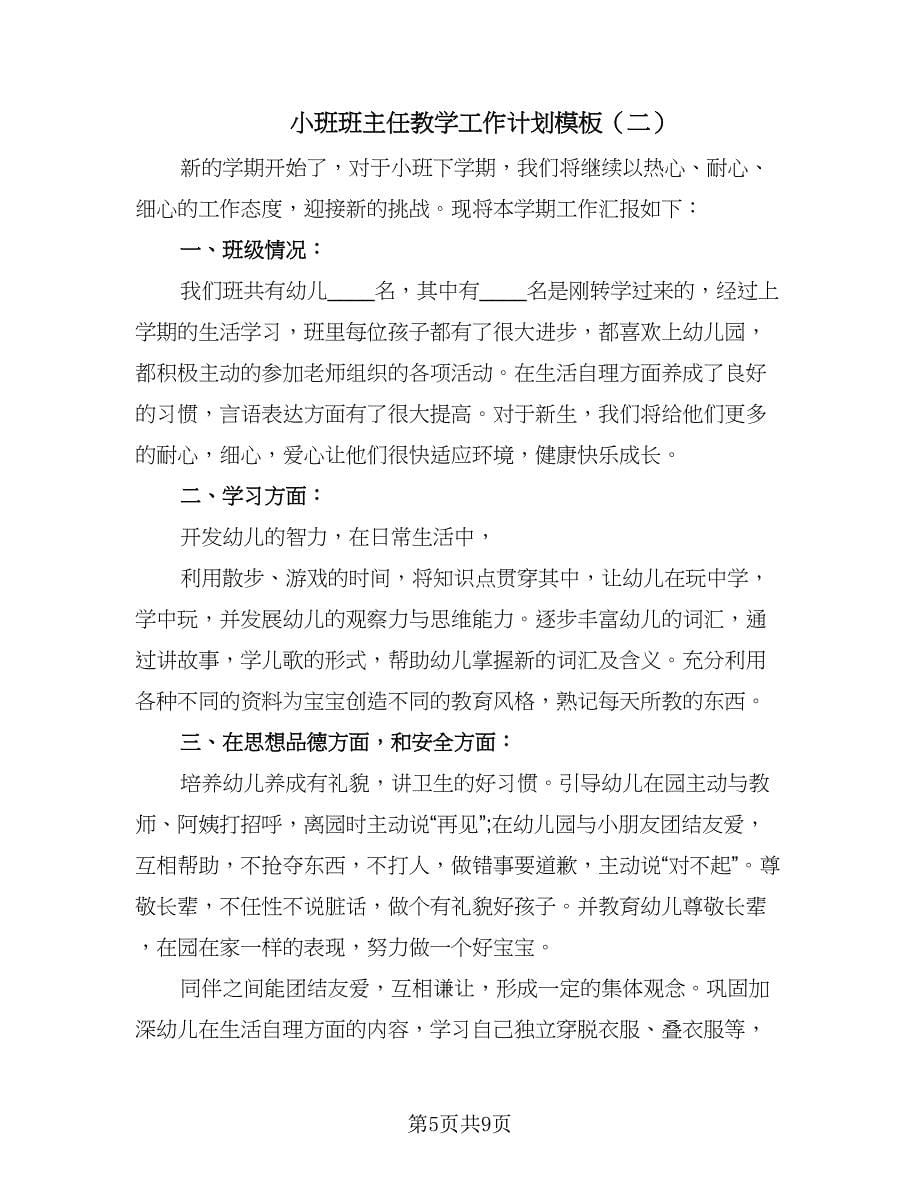 小班班主任教学工作计划模板（三篇）.doc_第5页