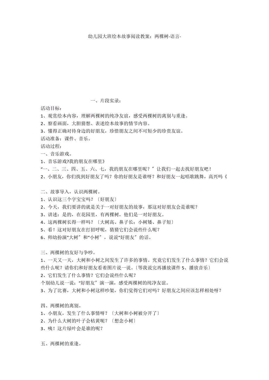 幼儿园大班绘本故事阅读教案：两棵树语言_第1页