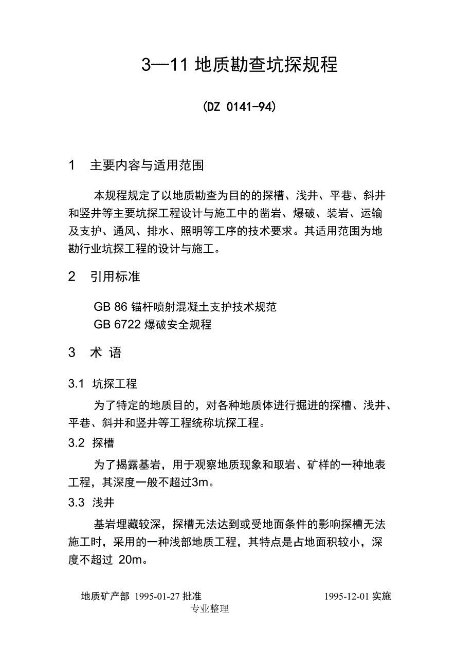 地质勘查坑探规程完整_第1页