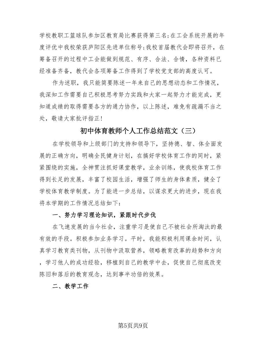 初中体育教师个人工作总结范文（4篇）.doc_第5页