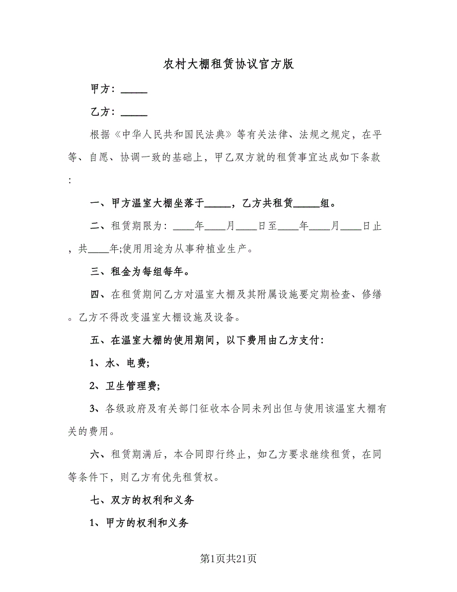 农村大棚租赁协议官方版（8篇）_第1页