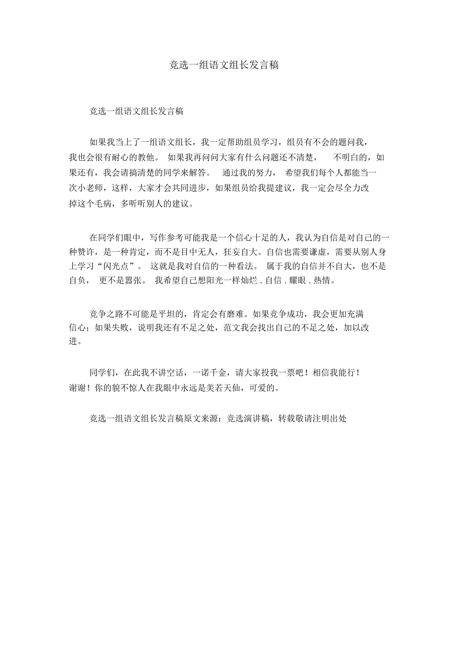 竞选一组语文组长发言稿_第1页