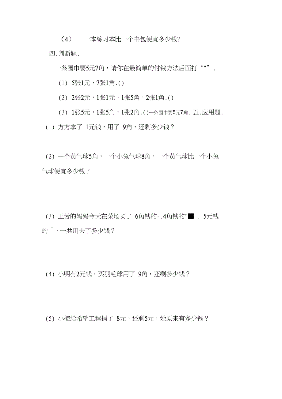 一年级数学下册《认识人民币》练习题_第4页