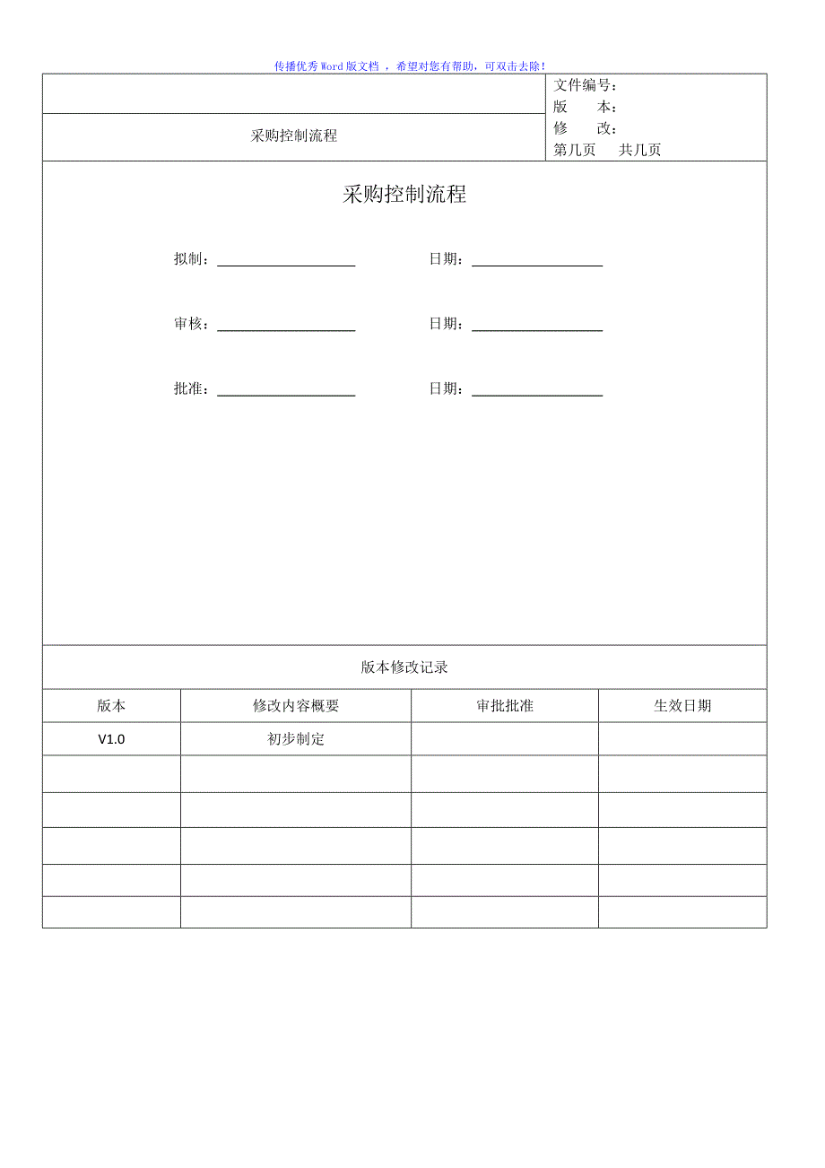 采购控制流程Word版_第1页