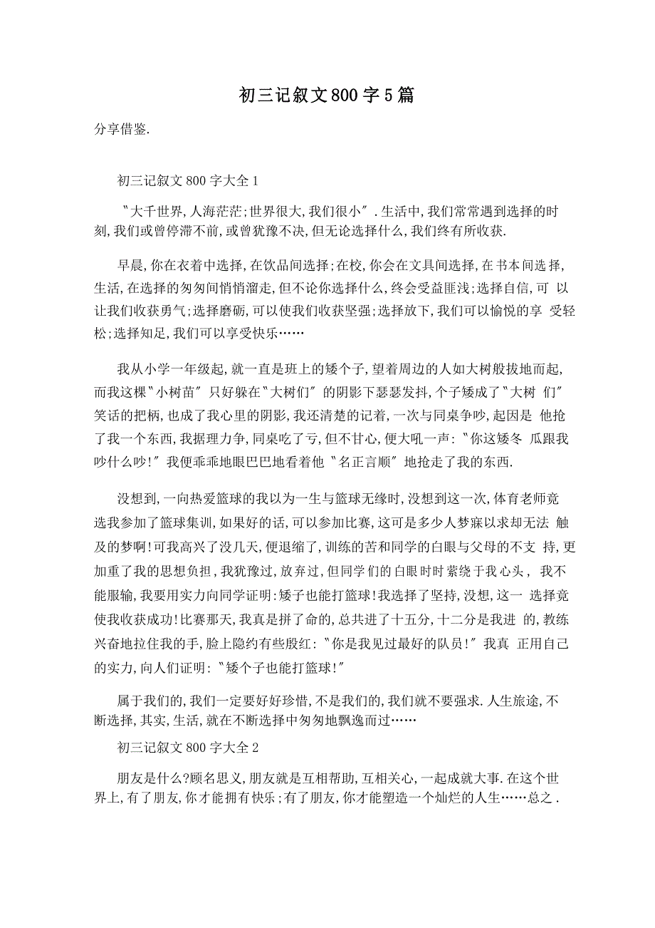 初三记叙文800字5篇_第1页