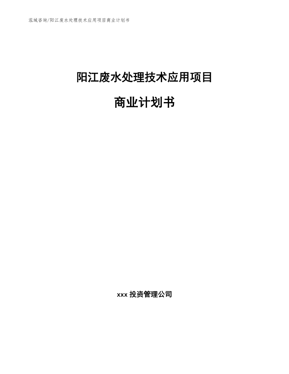阳江废水处理技术应用项目商业计划书_模板范本_第1页