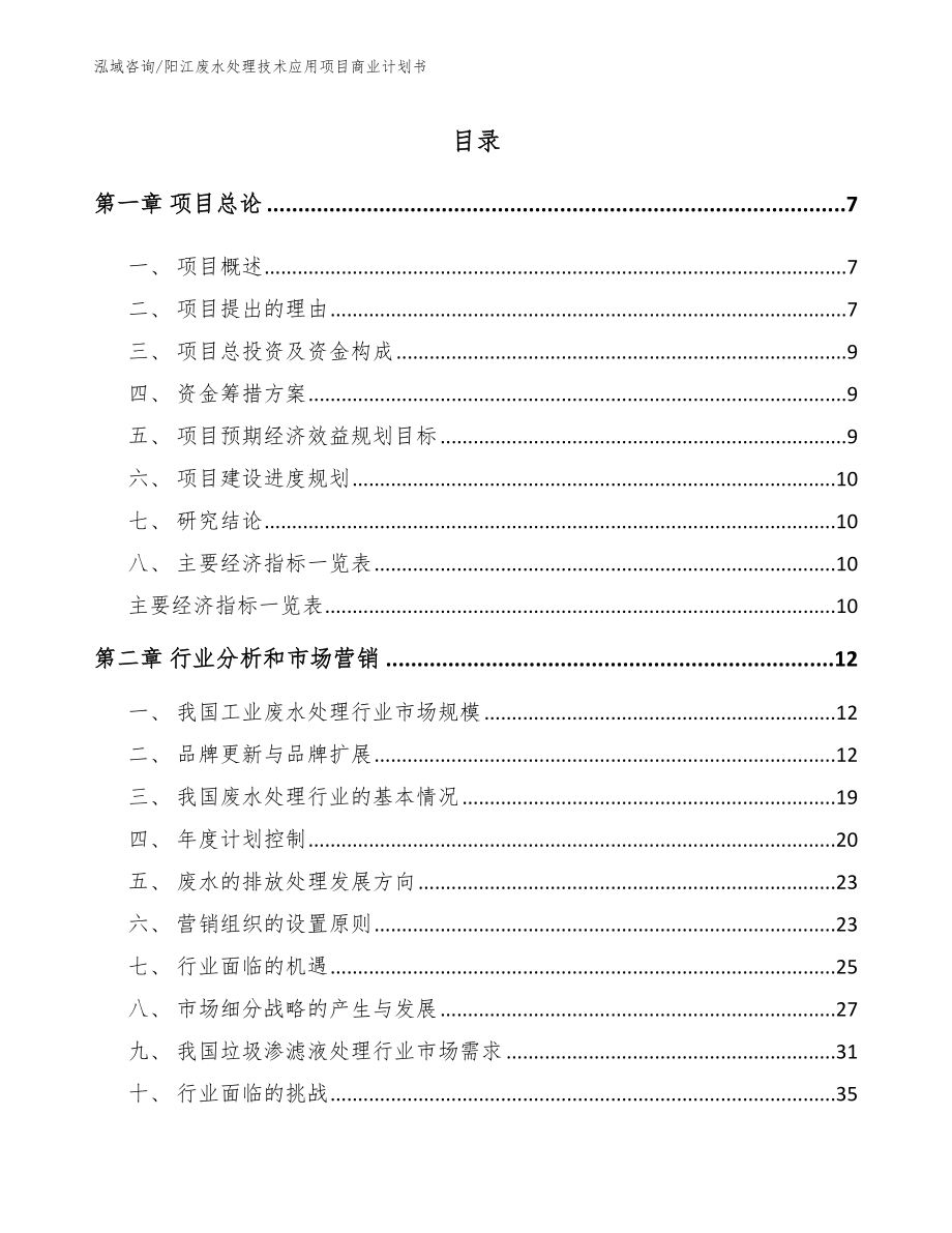 阳江废水处理技术应用项目商业计划书_模板范本_第2页