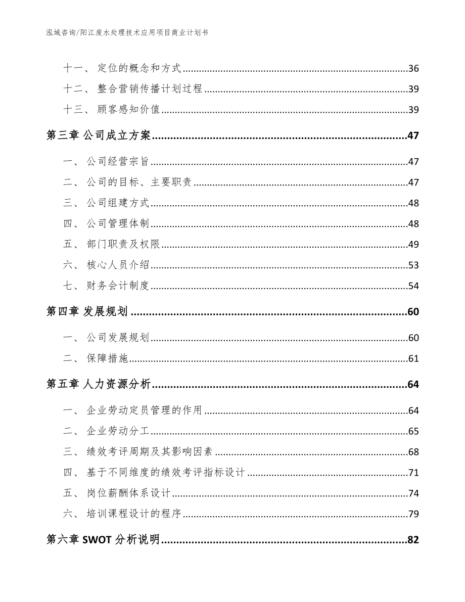 阳江废水处理技术应用项目商业计划书_模板范本_第3页