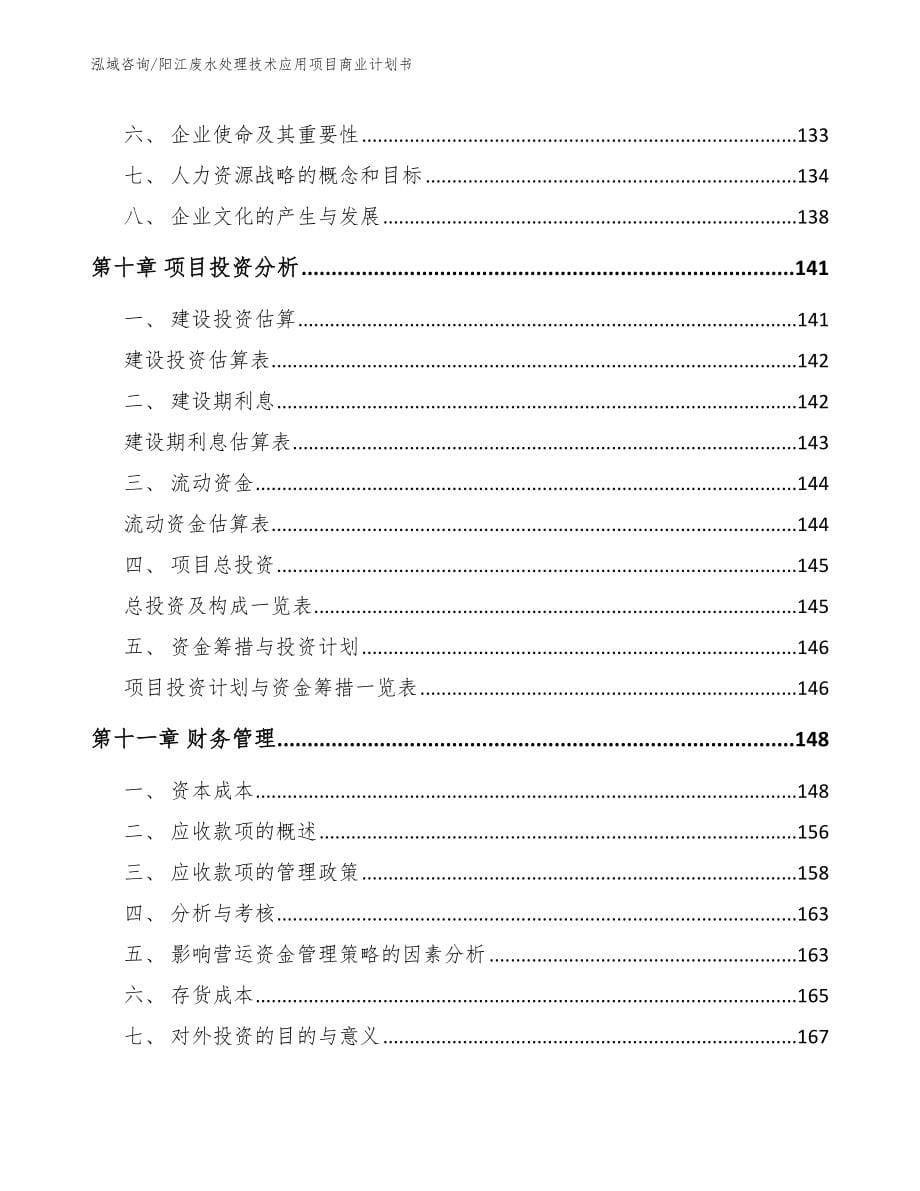 阳江废水处理技术应用项目商业计划书_模板范本_第5页