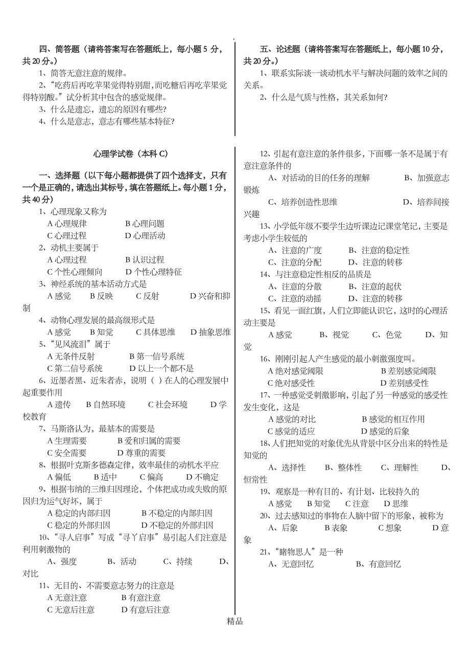 心理学试卷及答案_第5页