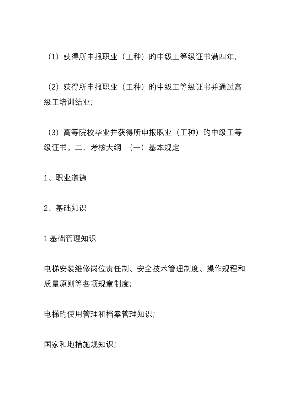 电梯安装维修工的要求_第2页