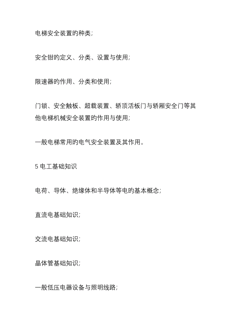 电梯安装维修工的要求_第4页