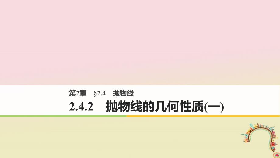 高中数学第二章圆锥曲线与方程2.4.2抛物线的几何性质一课件苏教版选修11_第1页