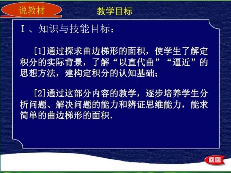 最新定积分的概念之曲边梯形面积(说课)PPT课件_第4页