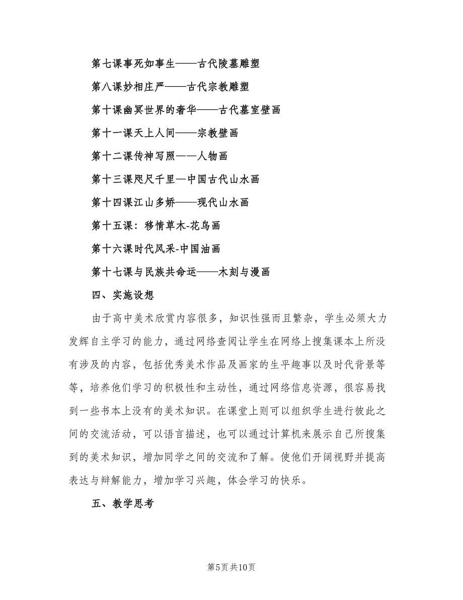 高中美术老师教学计划（四篇）.doc_第5页