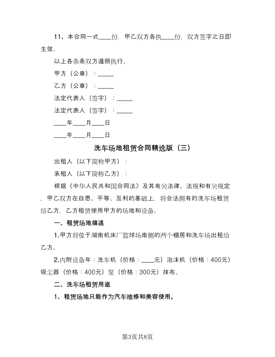 洗车场地租赁合同精选版（5篇）_第3页