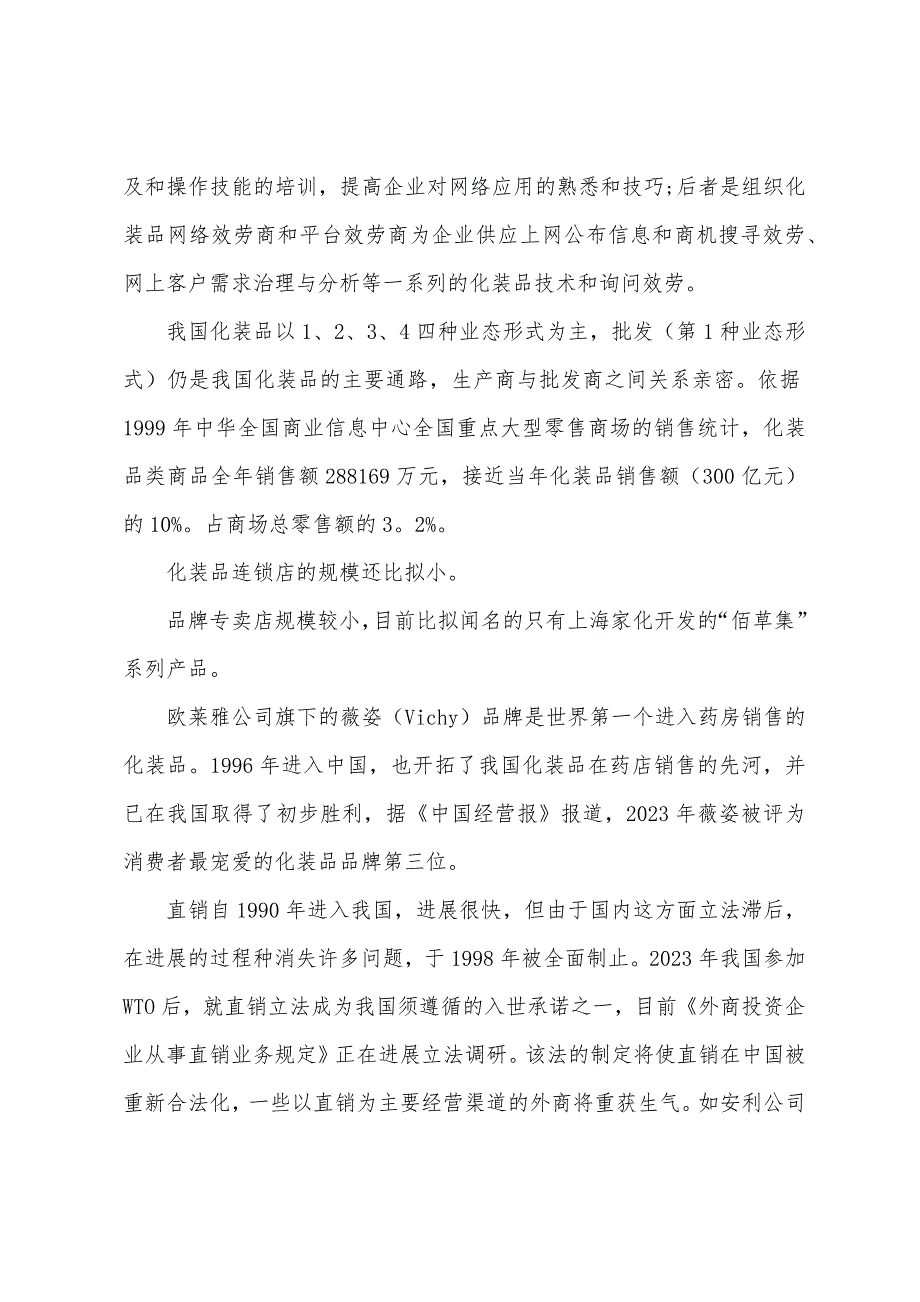 化妆品市场调查报告.docx_第4页