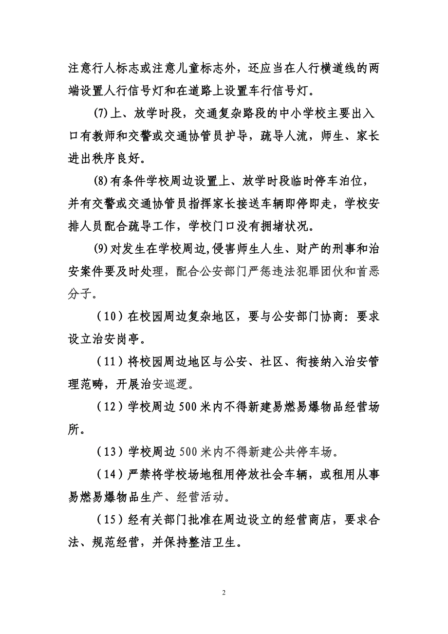 校园周边治安管理制度.doc_第2页