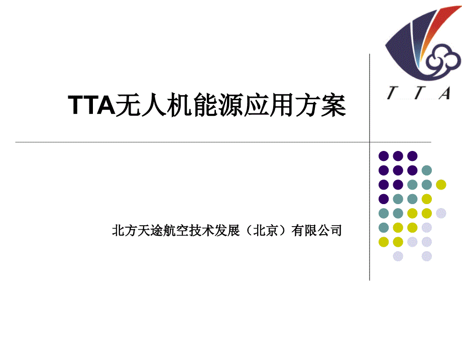 TTA无人机能源应用方案总结ppt课件_第1页