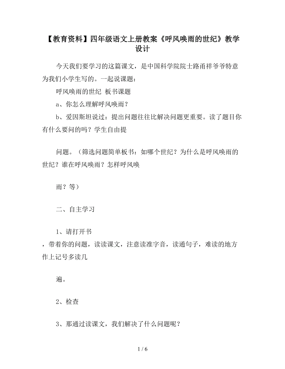 【教育资料】四年级语文上册教案《呼风唤雨的世纪》教学设计.doc_第1页