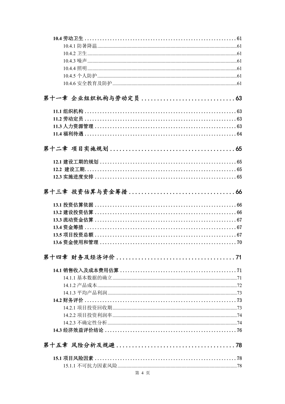 电缆设备配件项目可行性研究报告申请备案_第5页