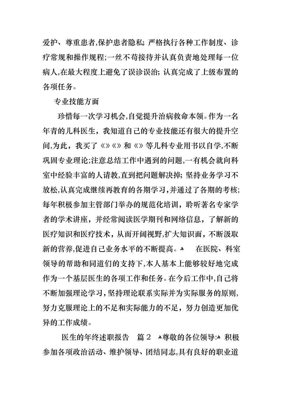 关于医生的年终述职报告模板集锦五篇_第2页