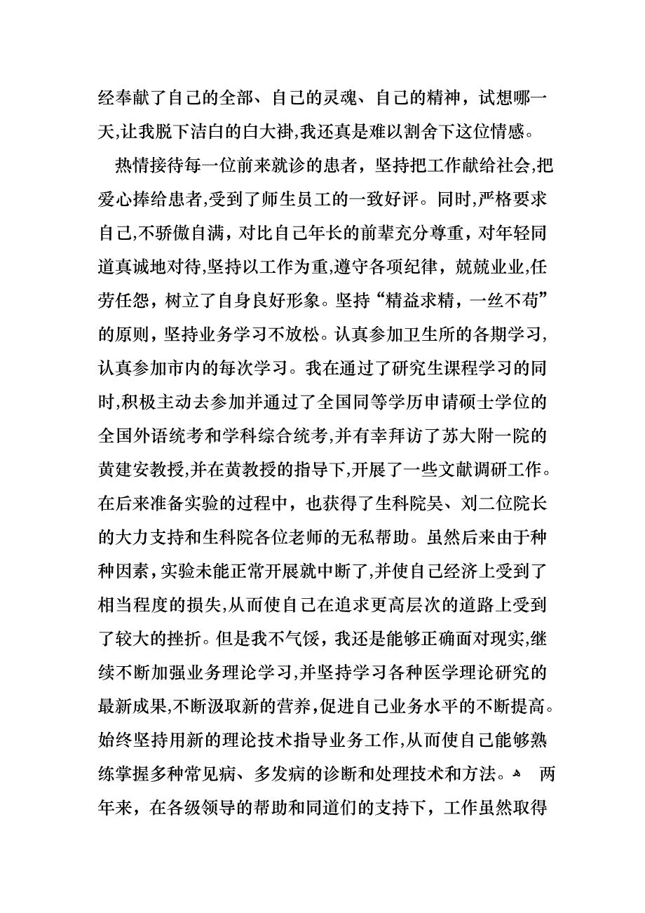 关于医生的年终述职报告模板集锦五篇_第4页