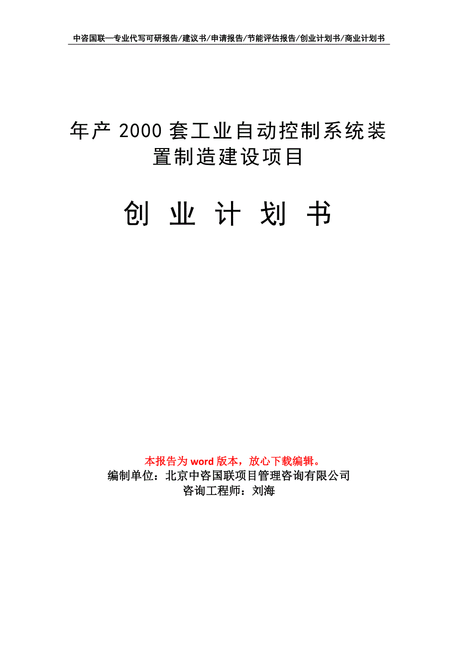 年产2000套工业自动控制系统装置制造建设项目创业计划书写作模板_第1页