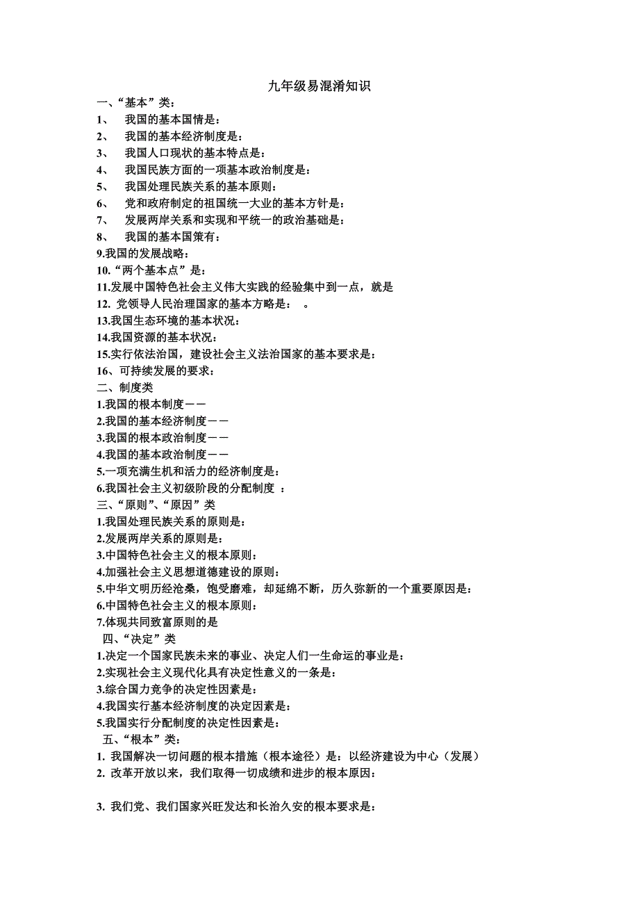 九年级思想品德易混淆知识.doc_第1页