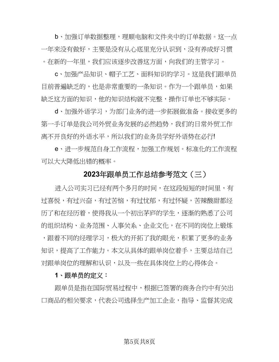 2023年跟单员工作总结参考范文（三篇）.doc_第5页