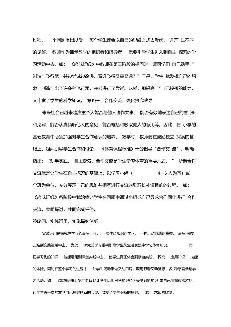 新课程体育探究性学习教学模式例谈._第5页