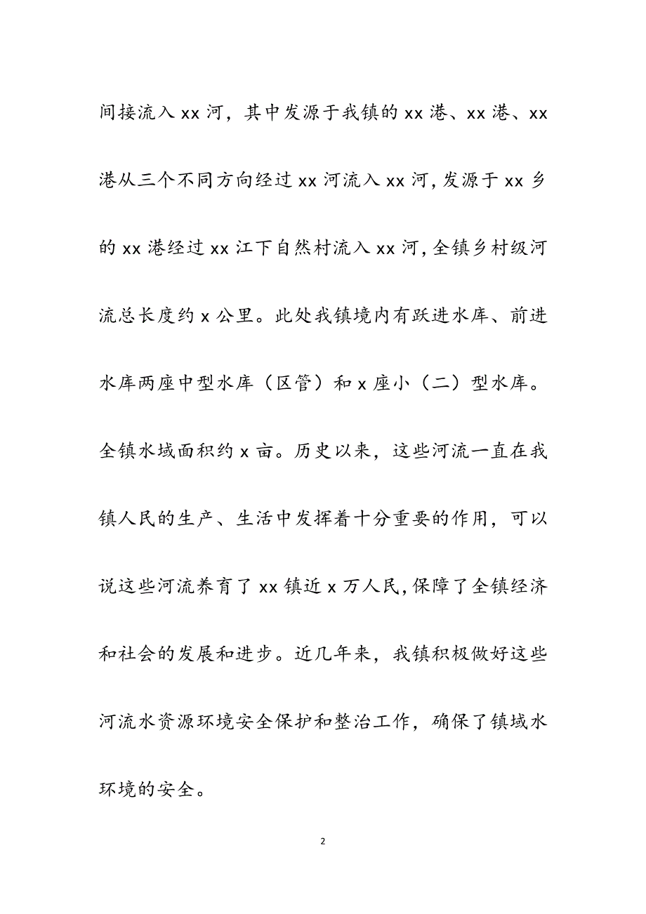 2023年某镇关于镇域内河流水环境保护和治理的调查与思考.docx_第2页