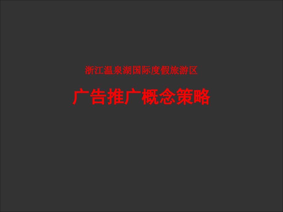 浙江温泉湖国际度假旅游区广告推广概念策略_第1页