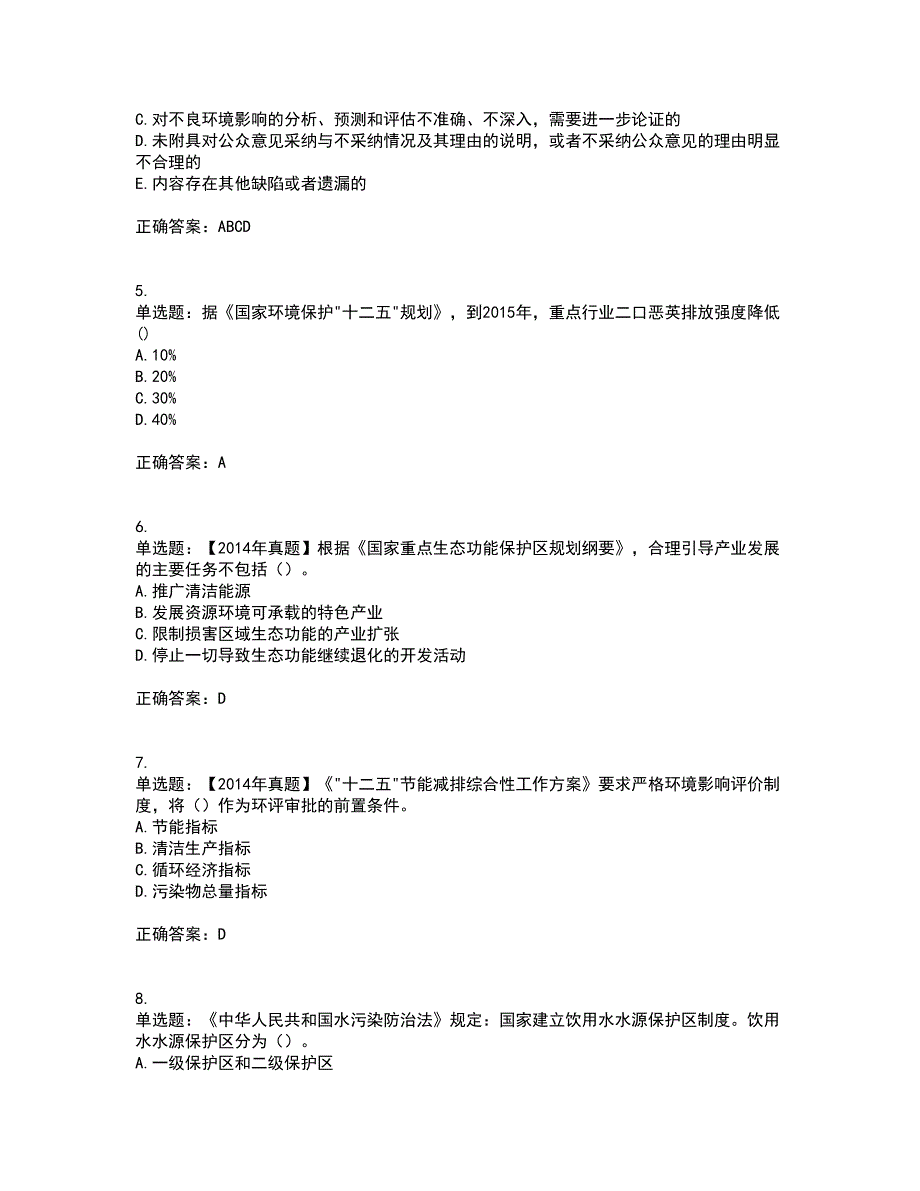 环境评价师《环境影响评价相关法律法规》考前难点剖析冲刺卷含答案41_第2页