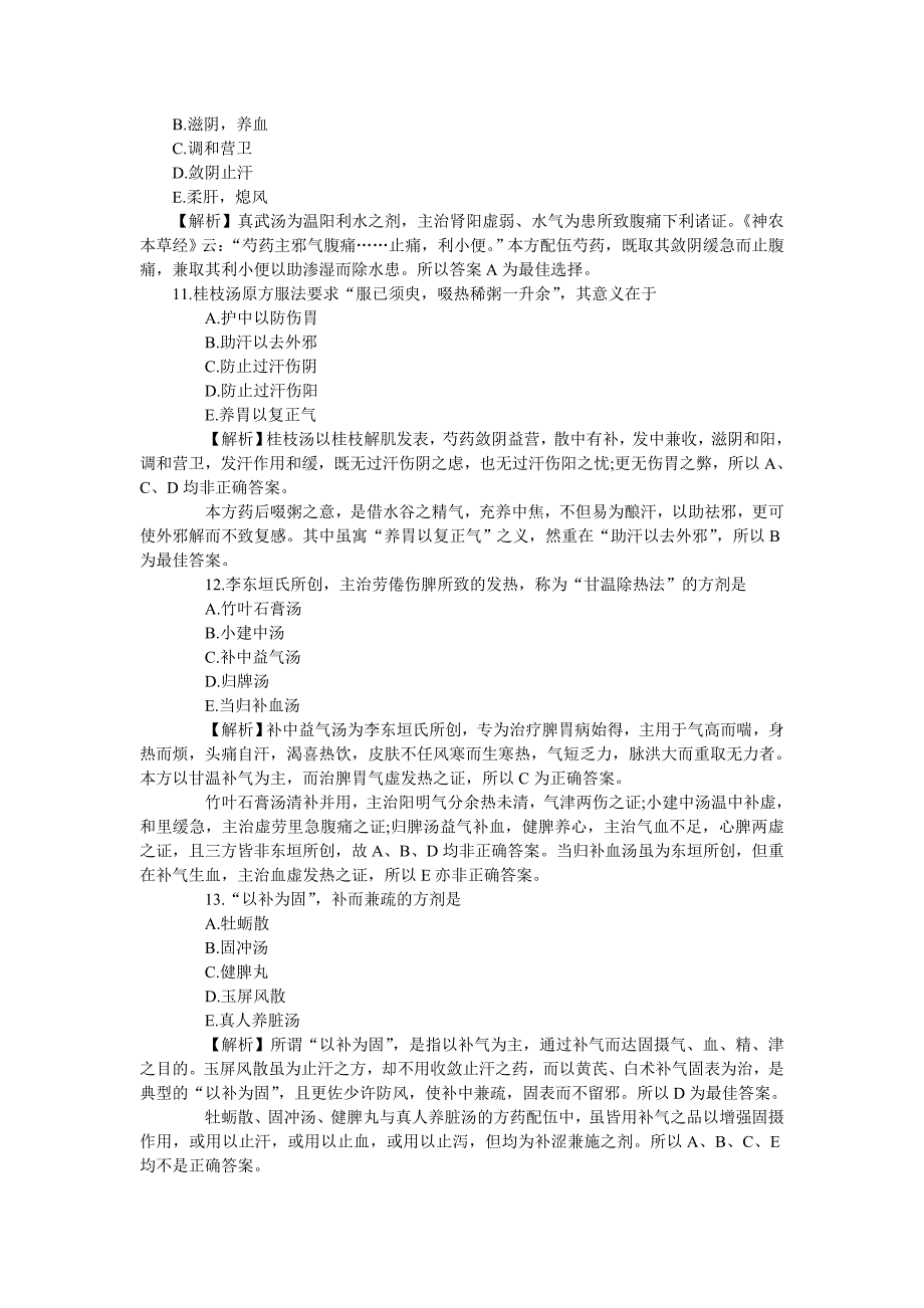 2009年中西医结合执业医师考试真题试题及答案_第3页