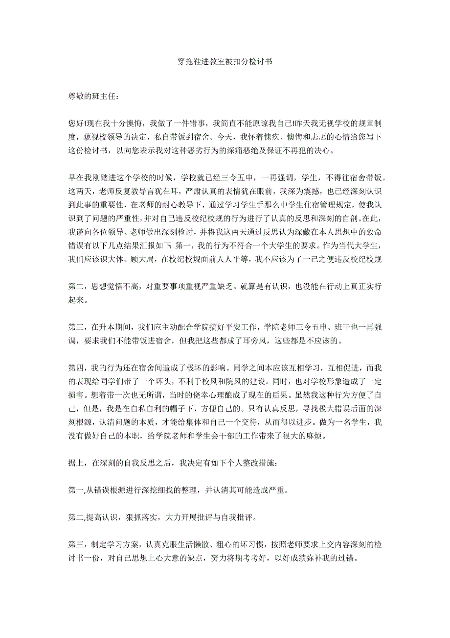 穿拖鞋进教室被扣分检讨书_第1页