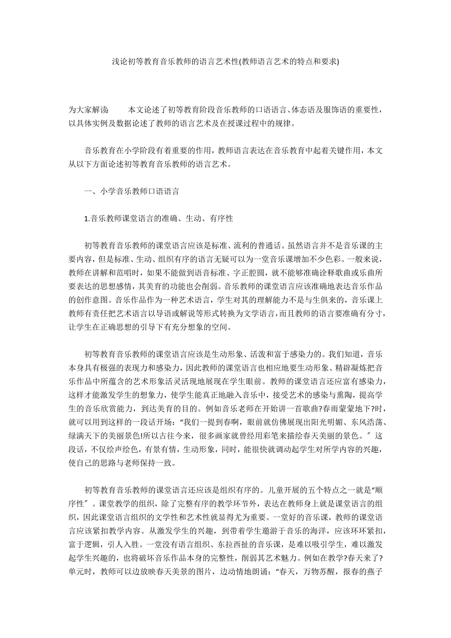 浅论初等教育音乐教师的语言艺术性(教师语言艺术的特点和要求)_第1页