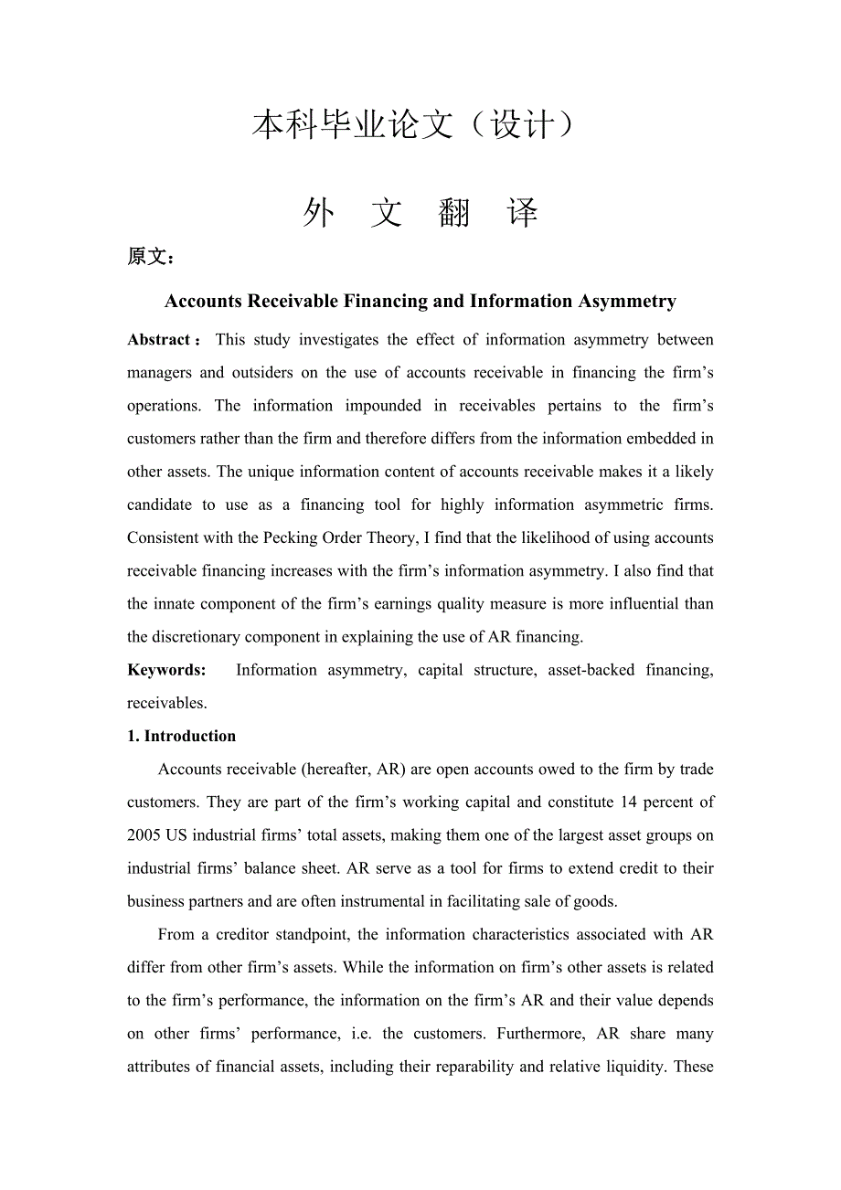 应收账款融资和信息不对称_第1页