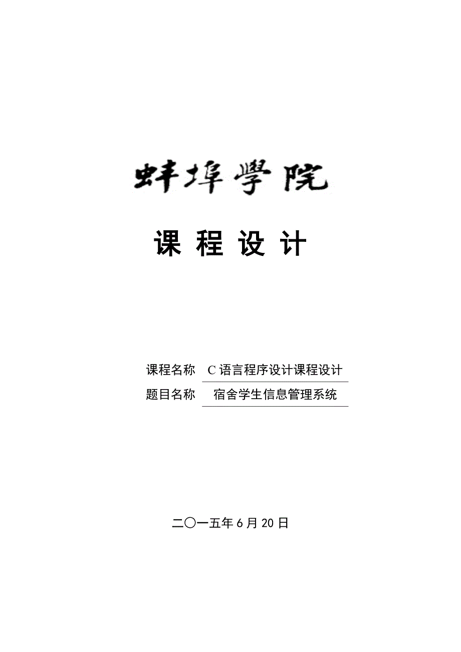 C语言程序设计课程设计学生宿舍信息管理系统_第1页