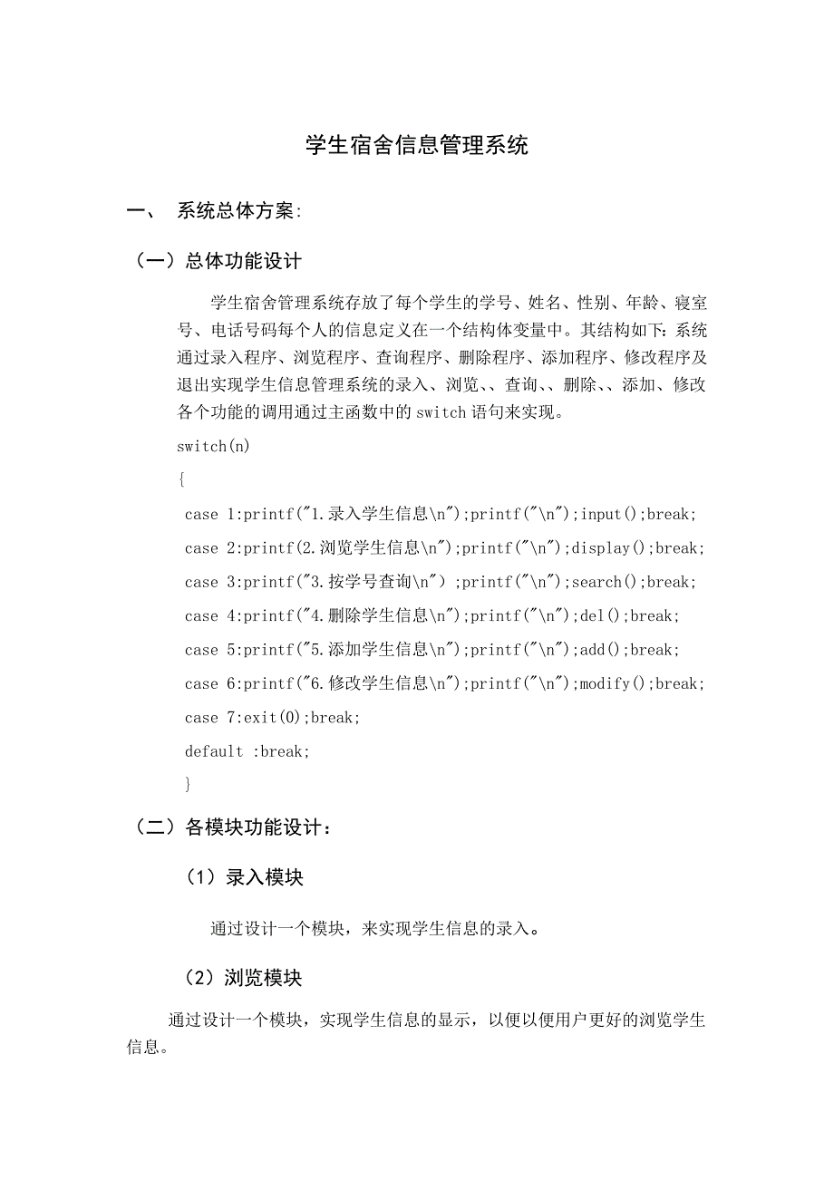 C语言程序设计课程设计学生宿舍信息管理系统_第3页