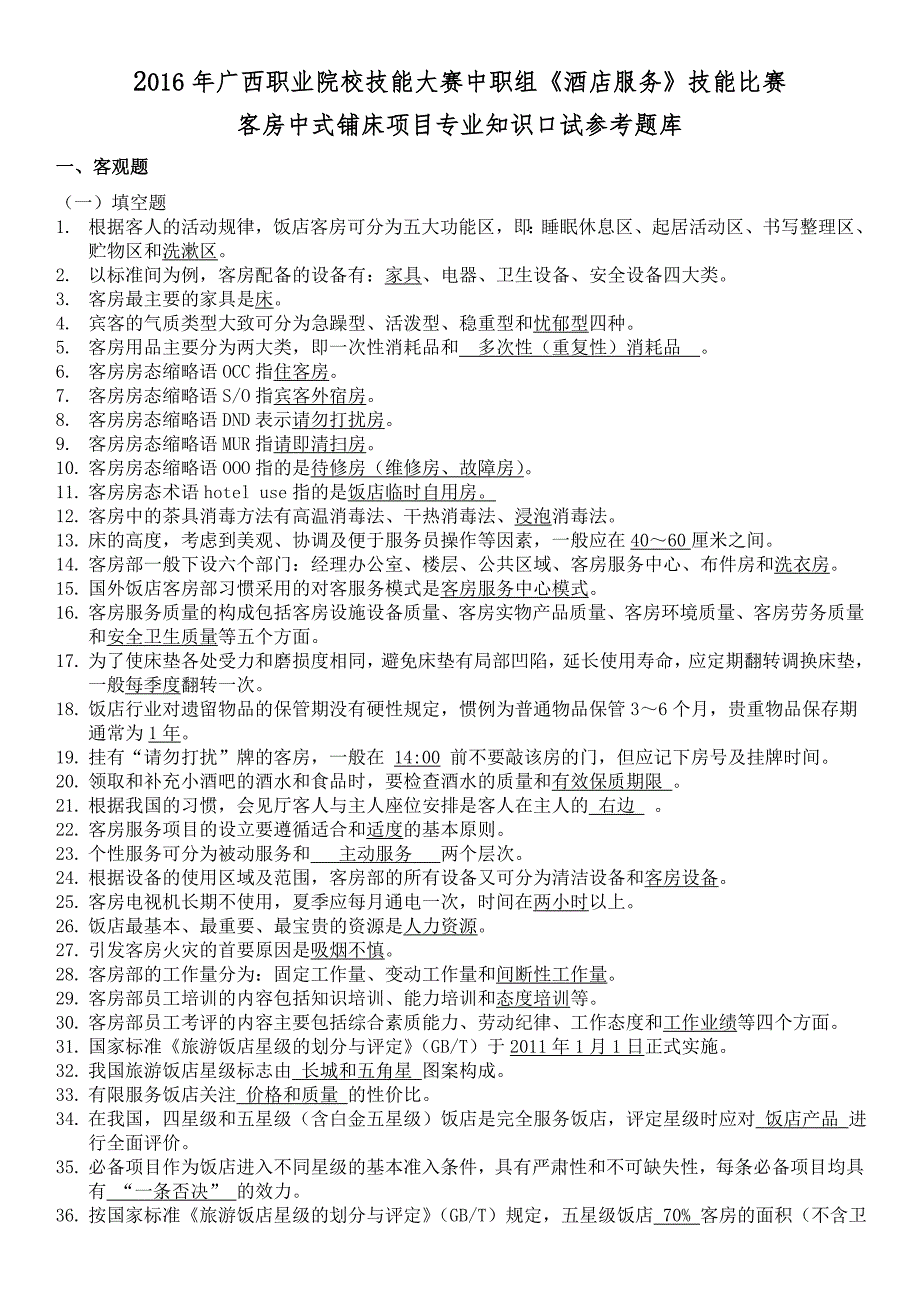 2023年广西职业院校技能大赛中职组酒店服务技能比赛客房中式铺床项目专业知识口试参考题库汇总_第1页